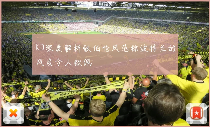 KD深度解析张伯伦风范称波特兰的风度令人钦佩