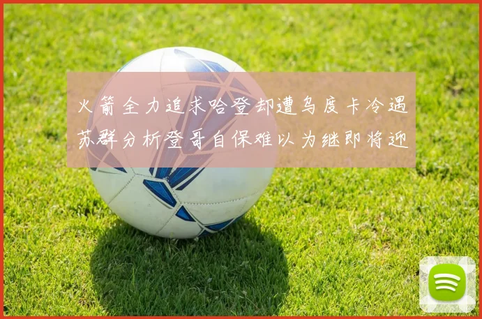 火箭全力追求哈登却遭乌度卡冷遇苏群分析登哥自保难以为继即将迎来抢七大战