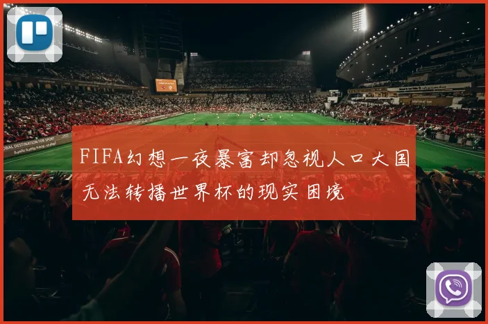 FIFA幻想一夜暴富却忽视人口大国无法转播世界杯的现实困境