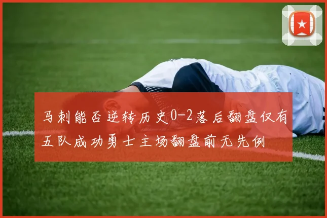 马刺能否逆转历史0-2落后翻盘仅有五队成功勇士主场翻盘前无先例