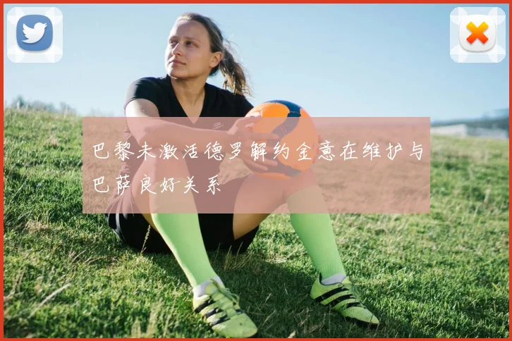 巴黎未激活德罗解约金意在维护与巴萨良好关系