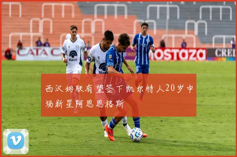 西汉姆联有望签下凯尔特人20岁中场新星阿恩恩格斯