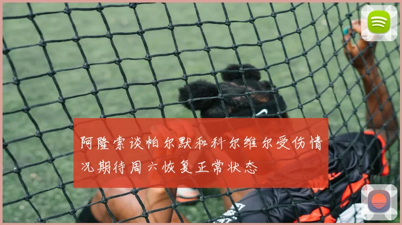 阿隆索谈帕尔默和科尔维尔受伤情况期待周六恢复正常状态