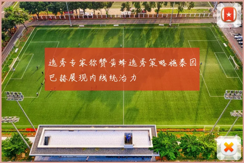 选秀专家称赞黄蜂选秀策略施泰因巴赫展现内线统治力