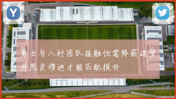 勇士与八村团队接触但需降薪追梦并甩卖穆迪才能匹配报价