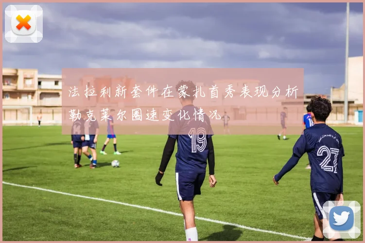 法拉利新套件在蒙扎首秀表现分析勒克莱尔圈速变化情况