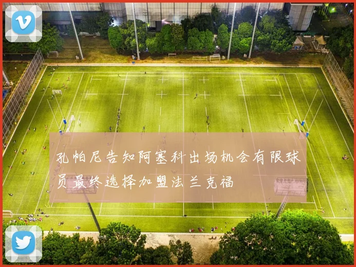 孔帕尼告知阿塞科出场机会有限球员最终选择加盟法兰克福