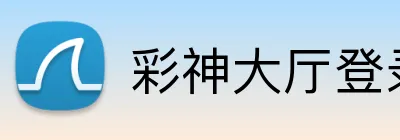 彩神大厅登录 logo